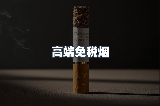 高端免税烟