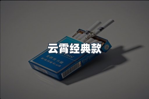 云霄经典款